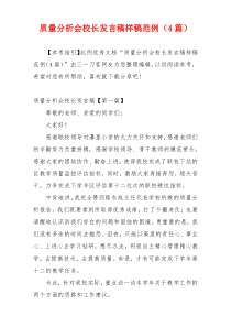 质量分析会校长发言稿样稿范例（4篇）