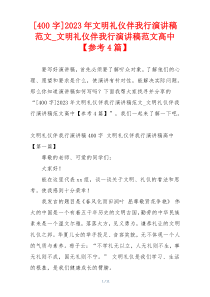 [400字]2023年文明礼仪伴我行演讲稿范文_文明礼仪伴我行演讲稿范文高中【参考4篇】