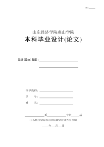 山东经济学院燕山学院毕业论文格式