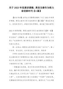 关于2023年党课讲课稿：勇担当善作为努力奋进新时代【4篇】