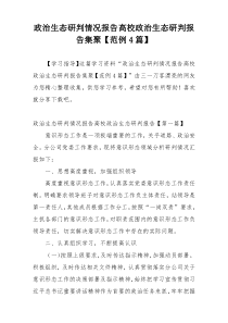 政治生态研判情况报告高校政治生态研判报告集聚【范例4篇】