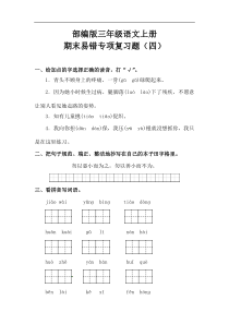 部编版三年级语文上册期末易错专项复习题（四）