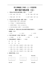 部编版三年级语文上册期中夺冠密卷提升测试卷（五）（含答案）