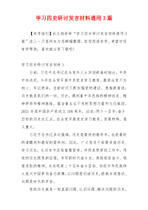 学习四史研讨发言材料通用3篇