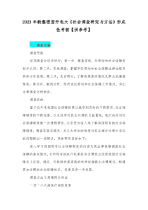 2023年新整理国开电大《社会调查研究与方法》形成性考核【供参考】