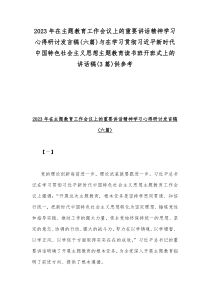 2023年在主题教育工作会议上的重要讲话精神学习心得研讨发言稿(六篇)与在学习贯彻习近平新时代中