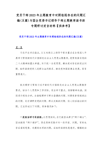 党员干部2023年主题教育中对照检视存在的问题汇编(五篇)与国企党委书记领导干部主题教育读书班专