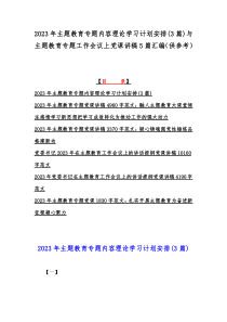 2023年主题教育专题内容理论学习计划安排(3篇)与主题教育专题工作会议上党课讲稿5篇汇编（供参