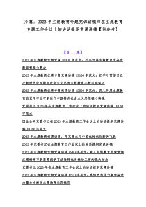 19篇：2023年主题教育专题党课讲稿与在主题教育专题工作会议上的讲话提纲党课讲稿【供参考】