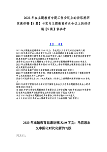 2023年在主题教育专题工作会议上的讲话提纲党课讲稿【8篇】与党内主题教育动员会议上的讲话稿【5