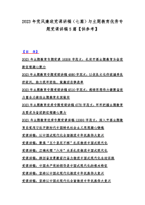 2023年党风廉政党课讲稿（七篇）与主题教育优秀专题党课讲稿5篇【供参考】