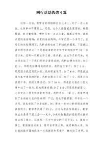 同行活动总结4篇