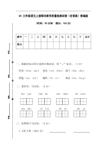 04 三年级语文上册期末教学质量检测试卷（含答案）部编版