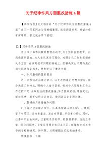 关于纪律作风方面整改措施4篇