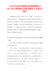 [400字]讲文明树新风的演讲稿范文600_讲文明树新风的演讲稿范文【通用4篇】