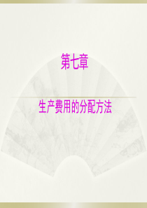 成本会计_07生产费用的分配方法