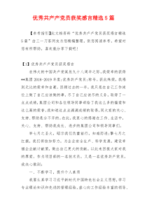 优秀共产产党员获奖感言精选5篇