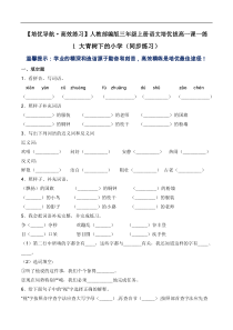 【三年级语文上册】1 大青树下的小学（同步练习）-人教部编版（含答案）