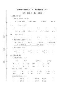 【三年级语文上册】1.期中精选卷（一）