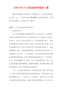 [2000字]个人向纪检委写检查4篇