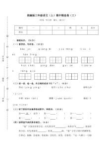 【三年级语文上册】3.期中精选卷（三）