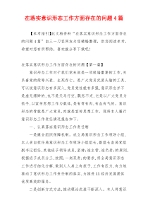 在落实意识形态工作方面存在的问题4篇