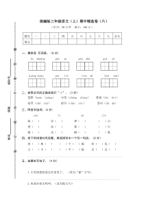 【三年级语文上册】6.期中精选卷（六）