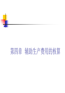 成本会计—第4章 辅助生产费用的核算