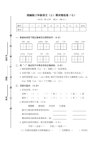 【三年级语文上册】7.期末精选卷（七）