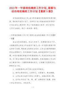 2023年一年级培优辅差工作计划_道德与法治培优辅差工作计划【最新5篇】