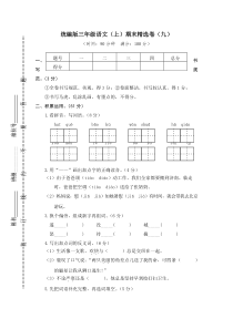 【三年级语文上册】9.期末精选卷（九）