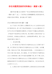 存在问题原因剖析材料集合（最新4篇）