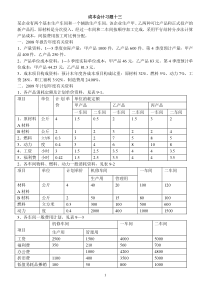 成本会计习题十三(成本计划)