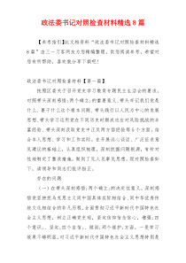 政法委书记对照检查材料精选8篇