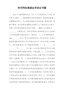 有关网站高级会员协议书篇