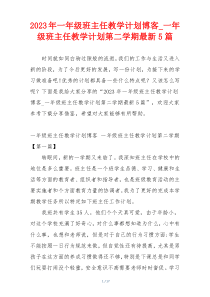 2023年一年级班主任教学计划博客_一年级班主任教学计划第二学期最新5篇