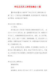 单位正式员工辞职信集合3篇