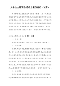 大学生主题班会活动方案(案例)（4篇）