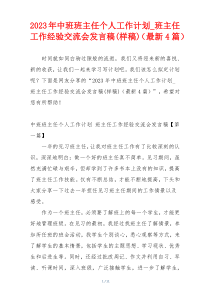 2023年中班班主任个人工作计划_班主任工作经验交流会发言稿(样稿)（最新4篇）