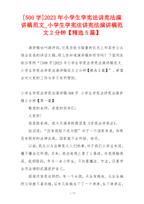 [500字]2023年小学生学宪法讲宪法演讲稿范文_小学生学宪法讲宪法演讲稿范文2分钟【精选5篇】