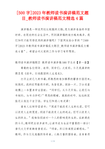 [500字]2023年教师读书演讲稿范文题目_教师读书演讲稿范文精选4篇