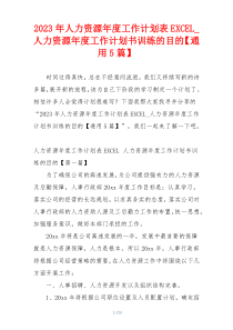 2023年人力资源年度工作计划表EXCEL_人力资源年度工作计划书训练的目的【通用5篇】