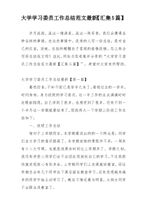 大学学习委员工作总结范文最新【汇集5篇】