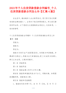 2023年个人住房贷款借款合同编号_个人住房贷款借款合同怎么补【汇集4篇】