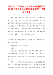 [500字]以交通安全为主题的演讲稿范文稿_以交通安全为主题的演讲稿范文【推荐5篇】