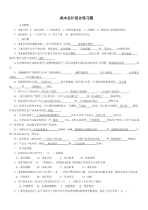 成本会计复习资料