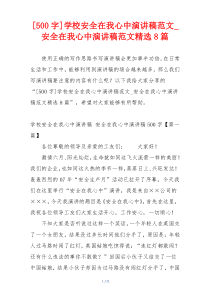 [500字]学校安全在我心中演讲稿范文_安全在我心中演讲稿范文精选8篇