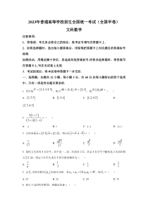 2023年全国甲卷文科数学高考真题（word档含答案）