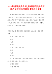 2023年普通买卖合同_普通商品买卖合同违约金赔偿标准最低【推荐4篇】