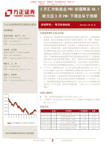 方正证券-每日宏观动态-120323